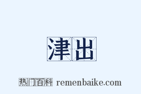 津出是什么意思的图片